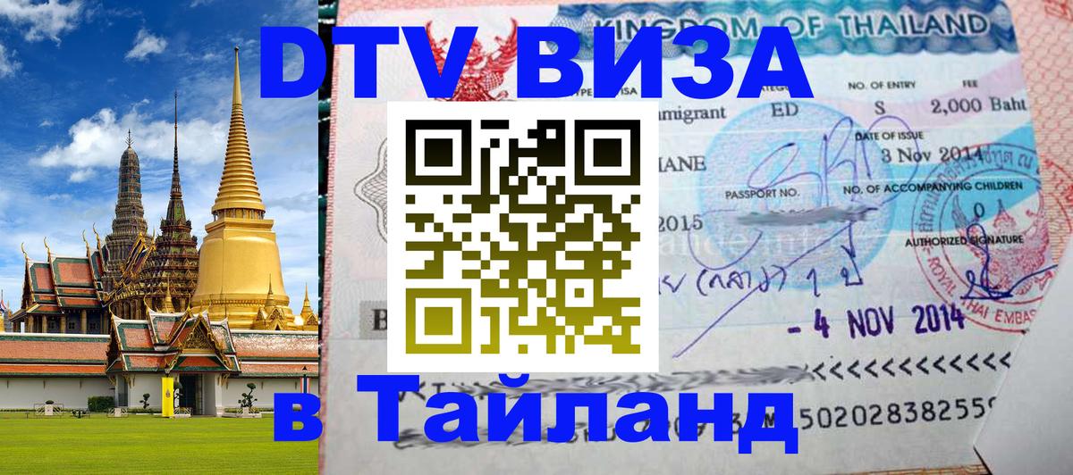 Цены на DTV визу в Таиланд — пакеты услуг, достаточно даже паспорта - Чебоксары  21.11.2025 